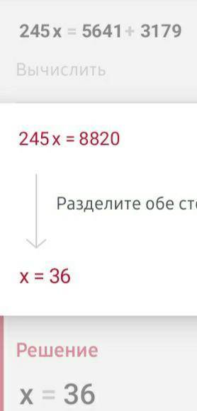 245×x=5641+3179 kak ego rewit