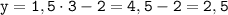 \tt y = 1,5 \cdot 3 - 2 = 4,5 - 2 = 2,5