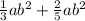 \frac{1}{3}ab^{2}+\frac{2}{5}ab^{2}