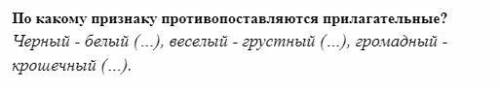 4. По какому признаку противопоставляются прилагательные?