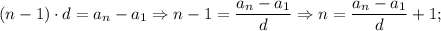 (n-1) \cdot d=a_{n}-a_{1} \Rightarrow n-1=\dfrac{a_{n}-a_{1}}{d} \Rightarrow n=\dfrac{a_{n}-a_{1}}{d}+1;