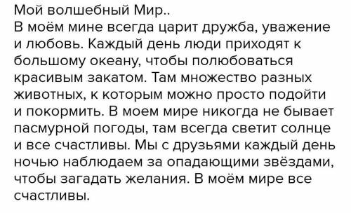 Мой волшебный мир, используя 7 пар синонимов и 7 пар антонимов