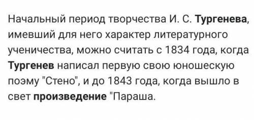 Когда И.С.Тургенев начал писать художественные произведения нужен​