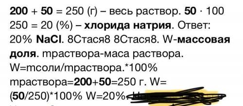 При растворении 50г хлорида натрия в 200г воды. Рассчитать проценты. И можно с решением◉‿◉