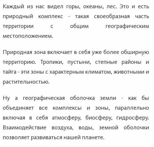 Географическая оболочка = природный комплекс как вы понимаете эту формулу.​