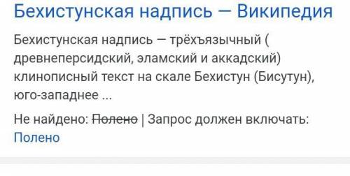 1. Как вы думаете какой источник более близок к истине сведения Полиэна или Бехистунская надпись?​