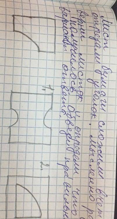 ЛИСТ БУМАГИ сложили в четверо и отрезали уголок мысленно разверни листок и определи что из него полу