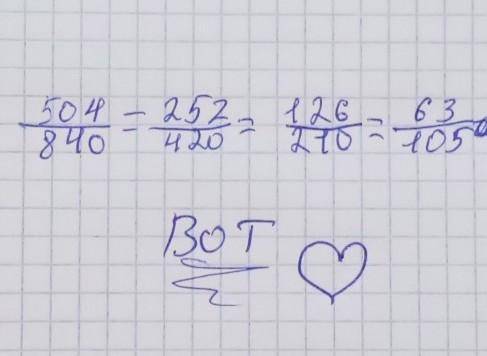 Сократите дробь 504/840