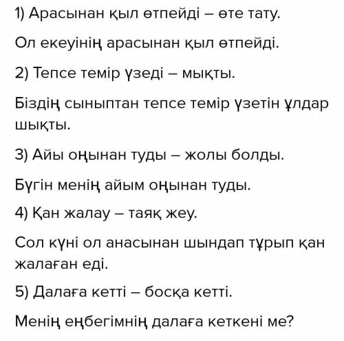 тұрақты тіркестерге 10 мысал. Қазақша білетіндер ғана жауап берсінш Лучшый ответ берем. берем​