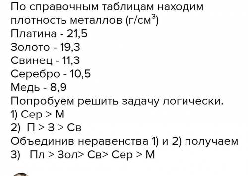 • 769. Массы платины, свинца, золота, неизвестно. Серебро тяжелее меди.металл сколько веситНайдите м