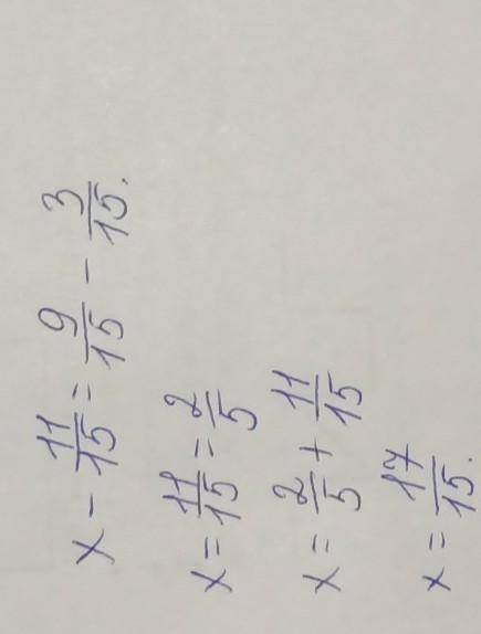 Как решить х-11/15=9/15-3/15