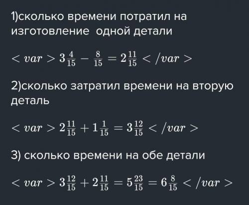 4. На изготовление одной детали рабочий затратил 3 11 часа, а на 15 изготовленне другой детали на 1