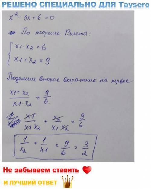 Не вычисляя корней x1 и x2 уравнения x2-9x+6=0, найдите значение выражения