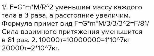 Как и во сколько раз изменится сила притяжения между телами если масса тела увеличится в 5 раз и рас