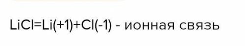 Напишите механизм образования ионной связи в молекуле LiCL