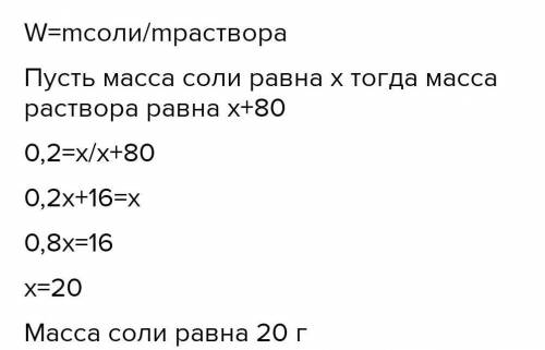 3-41. Какую массу соли надо добавить к 80 г воды, чтобы получить 20%-ный раствор соли?