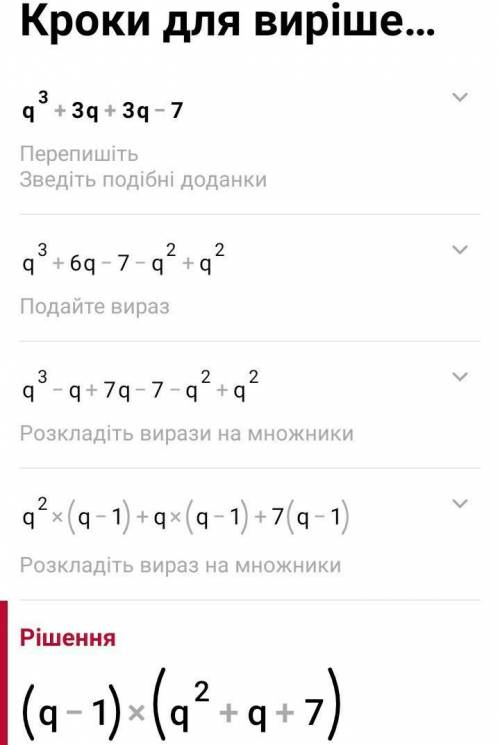 Разложи на множители многочлен q³+3q+3q-7​