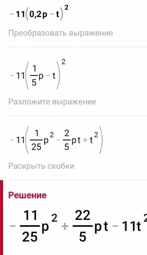 Преобразуй в многочлен −11(0,2p−t)^2.