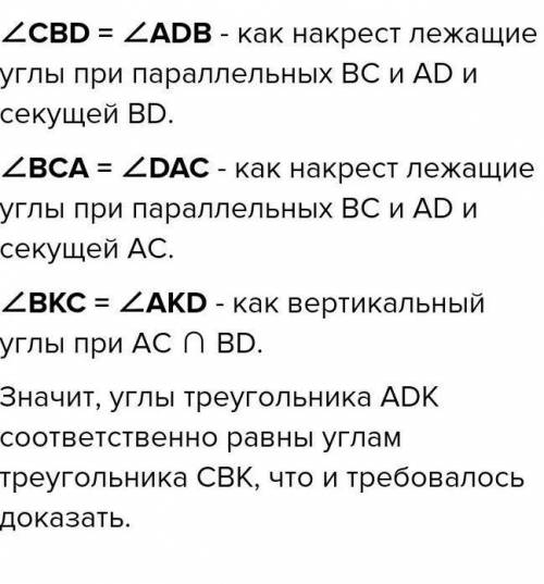 Отрезки AC и BD пересекаются в точке K, причем прямые BC и AD параллельны. Докажите, что углы треуго