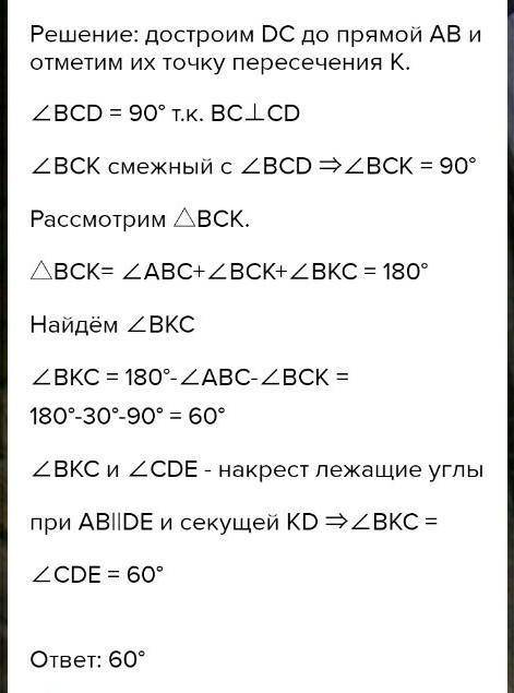 Дано: AB || DE, BC перпендикулярна CD, угол ABC = 30° Haumu: угол CDE.