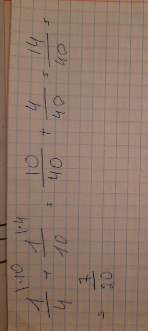 Сложи дроби (Запиши несократимую дробь): 1/4+1/10=