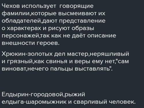 О каких чертах характера говорят фамилии героев рассказа а.п. Чехова Хамелеон дам 20 б​