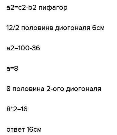 Сторона бомба равна 10см, а одна из диагоналей 12см найдите высоту и диагональ ромба​