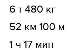 Вычисли, записывая вычисления в столбик 17т 230 кг – 8 т 750 кг2ч 5 мин — 45 мин​