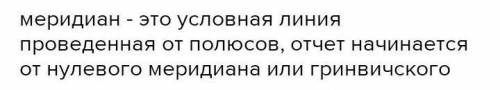 Как называется условная линия, проведенная на поверхности Земли от одного полюса до другого? Меридиа