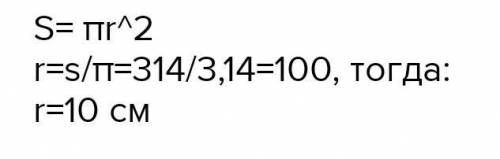 . Найдите радиус круга, площадь которого равна 314 см² ​