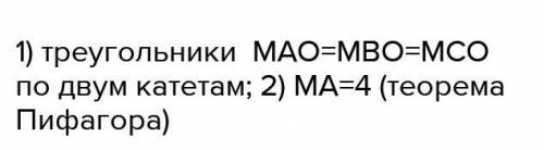 1)Через вершину В правильного треугольника АВС со стороной б см проведена прямая МВ, перпендикулярна