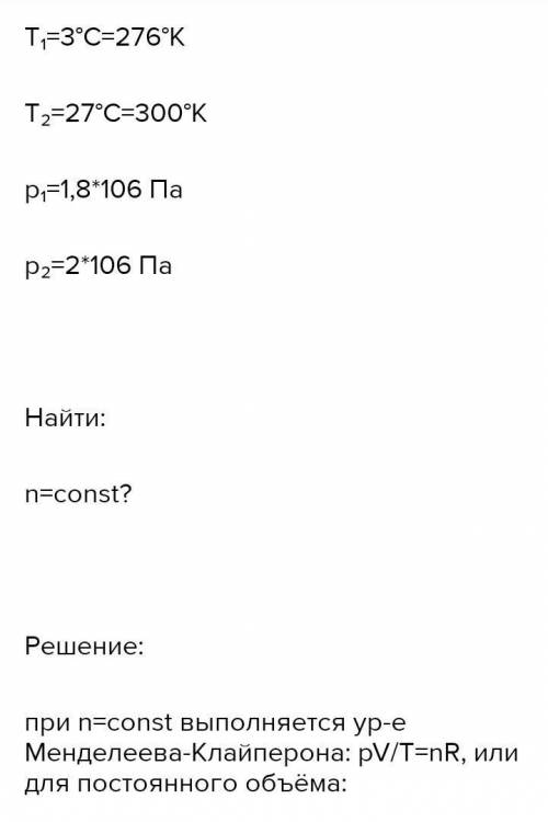 При температуре 5°С давление воздуха в равно 104 Па. При какой температуре давление в нем будет 2,6•