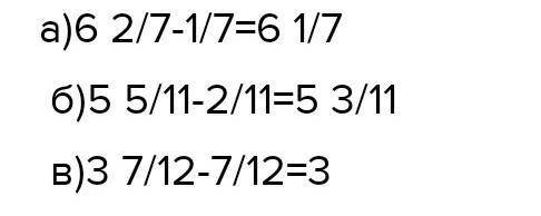 Найдите разность :a) 6 2/7- 1/7 б) 5 5/11 - 2/11 в) 3 3/5- 2 1/5 г) 13 8/15- 1 7 /15​