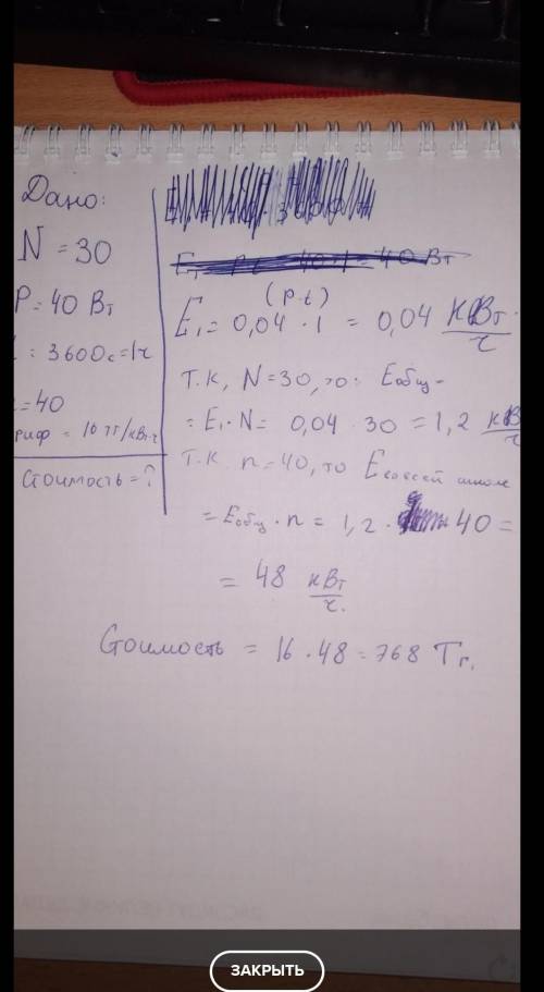 В кабинете физики установлено 30 потолочных светильников мощностью по 40 Вт каждый. Какова стоимость