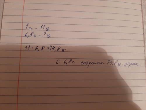 C 1 га собрали 11 ц зерна. Сколько центнеров зерна собрали с 6,8 га, если с каждого гектара собирали