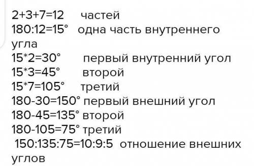 Внутрішній кути трикутника відносяться як 2:3:8.Як відносяться зовнішні кути цього трикутника не зна