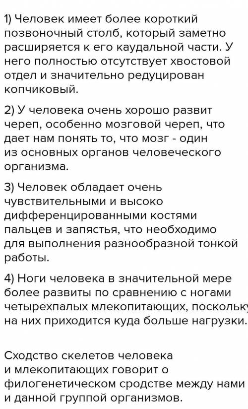 Сделайте общий вывод про особенности скелета человека отличающих его от скелета млекопитающих​