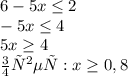 6 - 5 {x} \leq 2\\- 5{x} \leq 4\\5{x} \geq 4\\ответ: {x} \geq 0,8