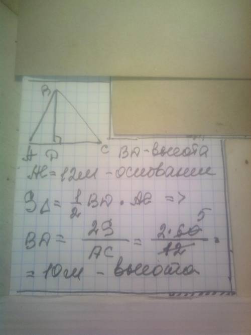 Найти высоту треугольника если его площадь равна 60м в квадрате,а основание 12 м