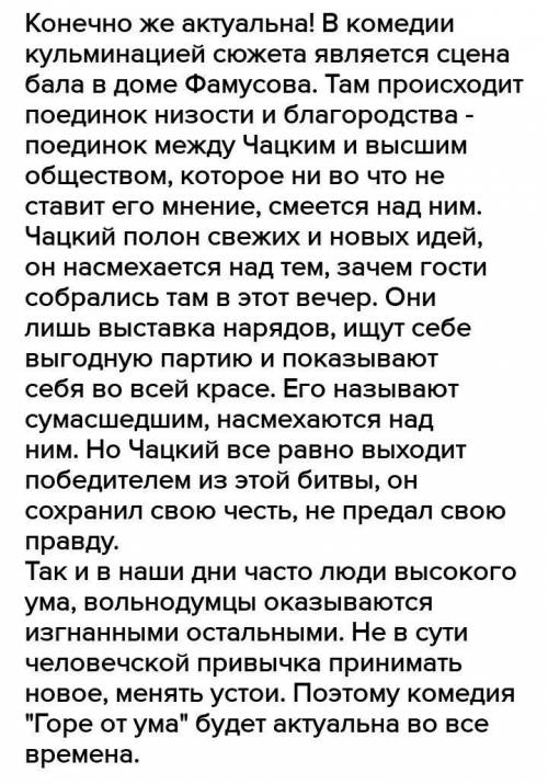 Напишите эссе на тему: «Актуальна ли комедия А.С.Грибоедова в наши дни»