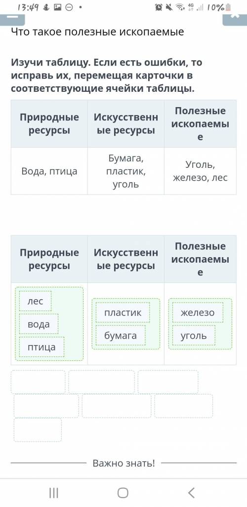 Изучи таблицу. Если есть ошибки, то исправь их, перемещая карточки в соответствующие ячейки таблицы.