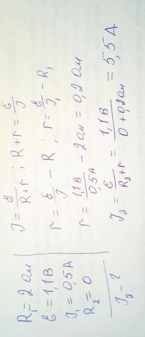 В проводнике сопротивлением R = 2 Ом, подключенном к источнику тока с ЭДС 1,1 В, Сила тока I = 0,5 А