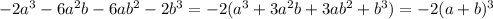 -2a^3-6a^2b-6ab^2-2b^3=-2(a^3+3a^2b+3ab^2+b^3)=-2(a+b)^3