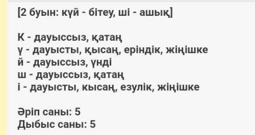 Как сделать фонетический разбор на казахском слово:Күйші по быстрей❤️​​