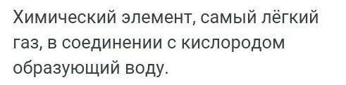 О химическом элементе идет речь в фразе: 1) водород — самый легкий газ2) водород вступает в реакцию
