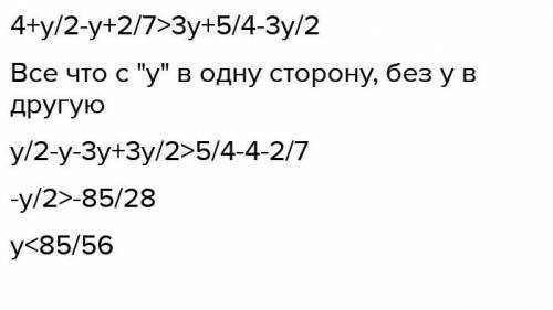 решите неравенство 4+y/2-y+2/7>3y+5/4-3y/2 номер 961 должно получится (-2,+бесконечность)