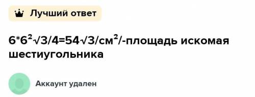 Найдите площадь правильного шестиугольника сторона которого равна 1 см НУЖНО​