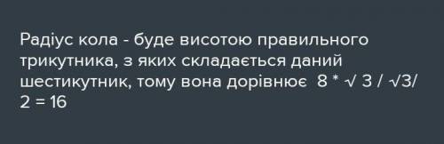 Сторона квадрата, описаного навколо кола, дорівнює 8√3 см. Знайдіть сторону правильного шестикутника