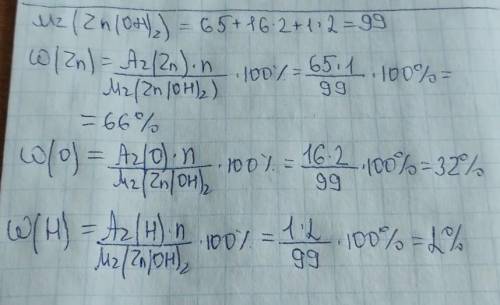 3. Обчисліть масові частки елементів у цинк гідроксидi Zn(OH)2.​