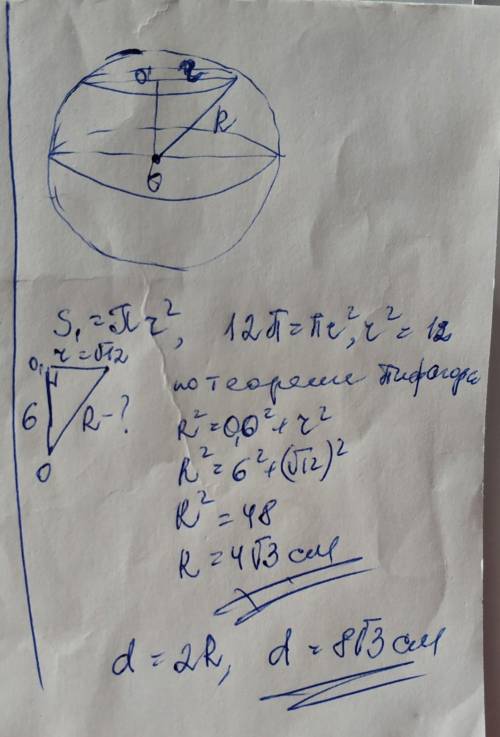 Сечение шара плоскостью имеет площадь 12π см2. Чему равен диаметр шара, если плоскость пересекает ее